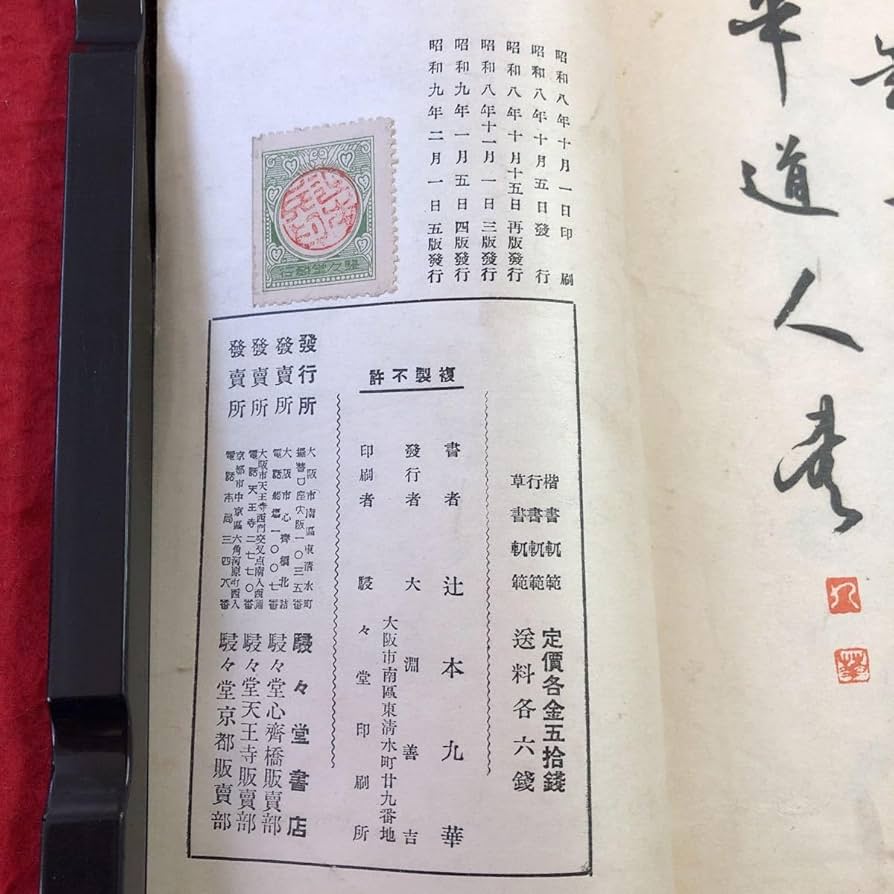 Amazon.co.jp: S6d-348 行書軌範 著者 辻本九華 昭和9年2月1日 5